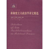 新制度主义政治学译文精选