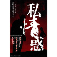 私情惑(《现代世界警察》)
