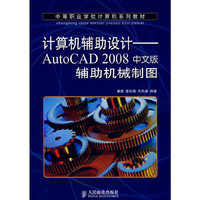 计算机辅助设计-----AutoCAD2008中文版辅导机械制图
