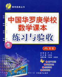 中国华罗庚学校数学课本练习与验收：八年级