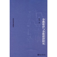 杂曲歌辞与杂歌谣辞研究