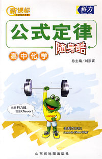 高中公式定律随身酷-化学