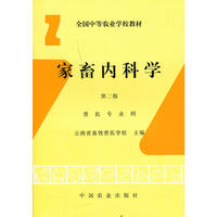 家畜内科学 （第二版）