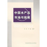 中国水产品市场与政策