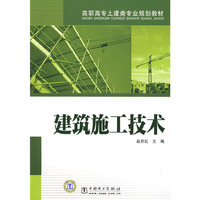 高职高专土建类专业规划教材 建筑施工技术