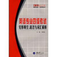 英语专业四级考试（完形填空、语法与词汇解析）