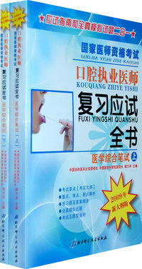 复习应试全书：医学综合笔试（上下册）（全二册）/2009国家医师资格考试口腔执业医师