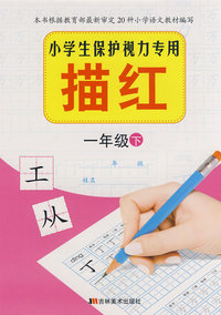 一年级下：小学生保护视力专用——描红