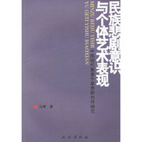 民族悲剧意识与个体艺术表现