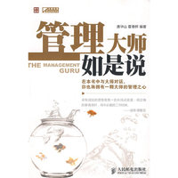 管理大师如是说