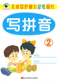 儿童保护视力蒙纸描红：写拼音 2