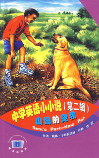 中学英语小小说（第二辑）山姆的宠物