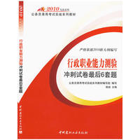 2010行政职业能力测验冲刺试卷最后6套题