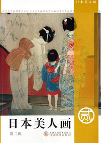 日本美人画(第二辑)