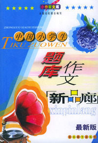 最新版中国小学生题库作文（新品廊）