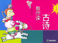 小飞鱼学前儿童描红系列:教你读古诗(注音版)