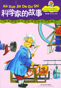 少儿注音百部阅读·知识卷／科学家的故事