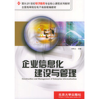 企业信息化建设与管理/面向21世纪电子商务专业核心课程系列教材
