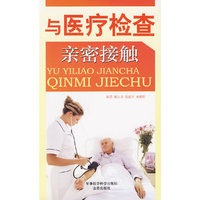 与医疗检查亲密接触