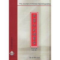 中国社会语言学 2008年第1期（总第10期）