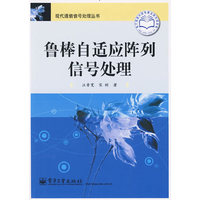 鲁棒自适应阵列信号处理