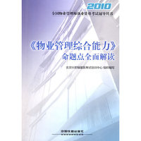 2010-《物业管理综合能力》命题点全面解读