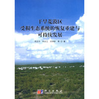 干旱荒漠区受损生态系统的恢复得建与可持续发展