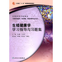 生殖健康学学习指导与习题集（本科生殖配教）
