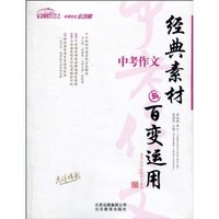 中考作文-经典素材与百变运用
