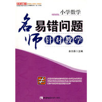 小学数学名师易错问题的针对教学