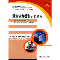 慧鱼创意模型实验教程