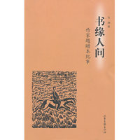 书缘人间:作家题赠本纪事（内容一致，印次、封面或原价不同，统一售价，随机发货）