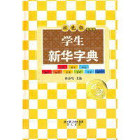 学生专用版-学生新华字典（双色版）