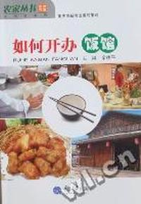 如何开办饭馆