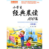 小学生经典晨读100篇(2年级)
