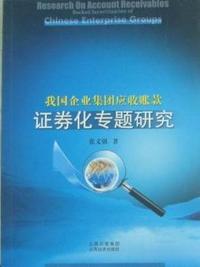 我国企业集团应收账款证券化专题研究