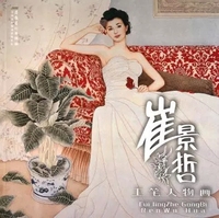 崔景哲工笔人物画