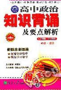高中政治知识背诵及要点解析