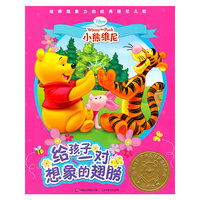 给孩子一对想象的翅膀 ——培养想象力的经典维尼儿歌