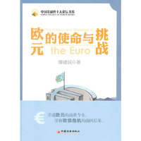 欧元的使命与挑战