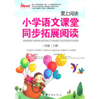 三年级上册-小学语文课堂同步拓展阅读-爱上阅读