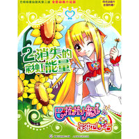 消失的彩虹能量-巴拉拉小魔仙之彩虹心石-2-全新动画小说版