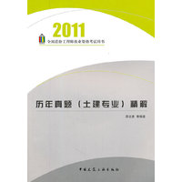 2011-历年真题(土建专业)精解