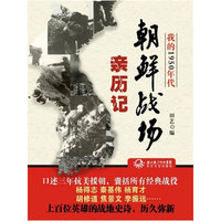 我的1950年代－朝鲜战场亲历记