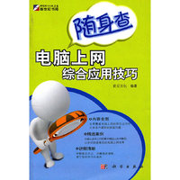 随身查电脑上网综合应用技巧