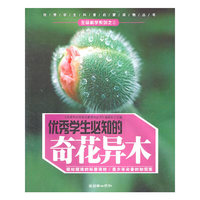 《优秀学生必知的奇花异木》