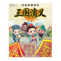 三国演义-图说四大名著