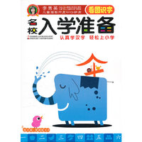 看图识字-名校入学准备