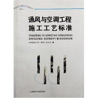 通风与空调工程施工工艺标准/建筑安装工程施工工艺标准丛书(建筑安装工程施工工艺标准丛书)