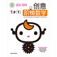 创意阶梯数学（1岁下）